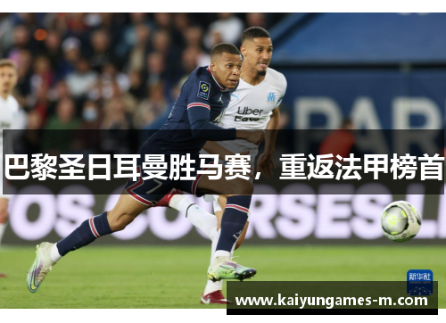 巴黎圣日耳曼胜马赛，重返法甲榜首