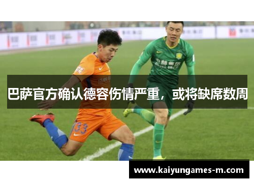 巴萨官方确认德容伤情严重，或将缺席数周