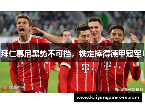 拜仁慕尼黑势不可挡，铁定捧得德甲冠军！