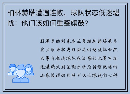 柏林赫塔遭遇连败，球队状态低迷堪忧：他们该如何重整旗鼓？