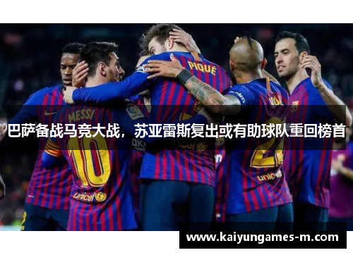 巴萨备战马竞大战，苏亚雷斯复出或有助球队重回榜首