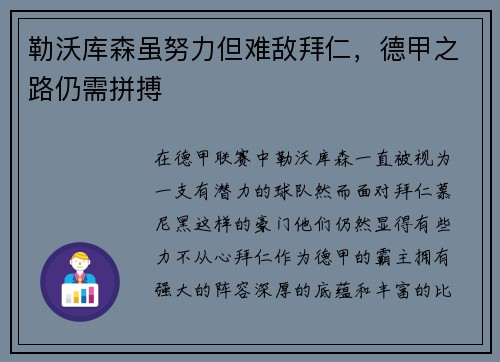 勒沃库森虽努力但难敌拜仁，德甲之路仍需拼搏