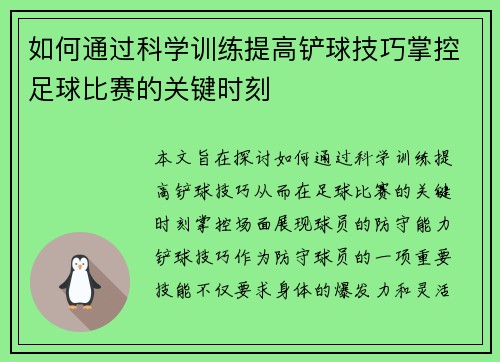 如何通过科学训练提高铲球技巧掌控足球比赛的关键时刻