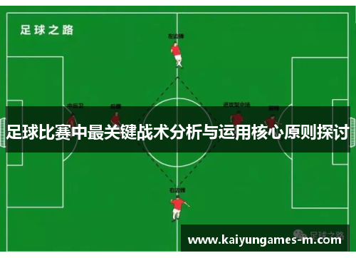 足球比赛中最关键战术分析与运用核心原则探讨