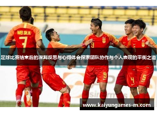 足球比赛结束后的深刻反思与心得体会探索团队协作与个人表现的平衡之道