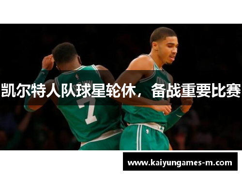凯尔特人队球星轮休，备战重要比赛