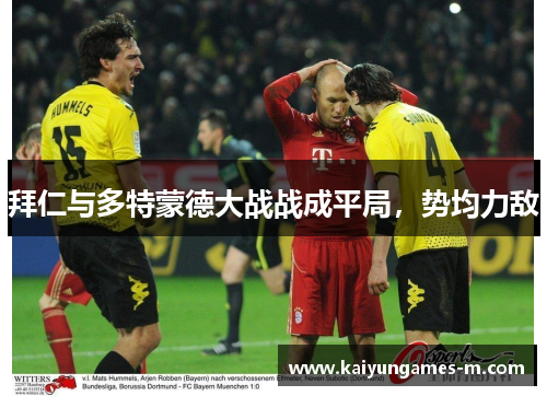 拜仁与多特蒙德大战战成平局，势均力敌
