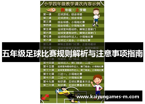 五年级足球比赛规则解析与注意事项指南