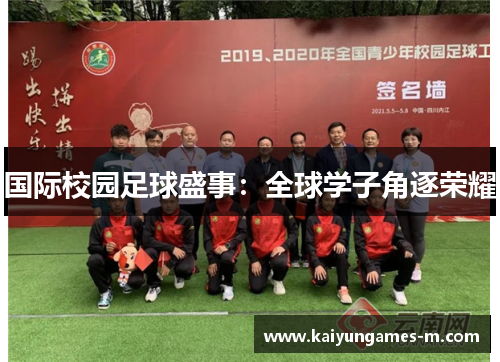 国际校园足球盛事：全球学子角逐荣耀