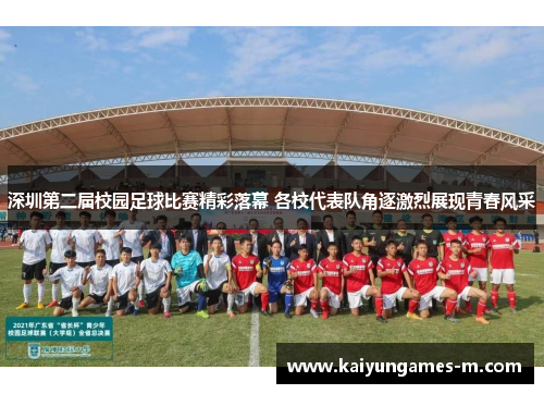 深圳第二届校园足球比赛精彩落幕 各校代表队角逐激烈展现青春风采