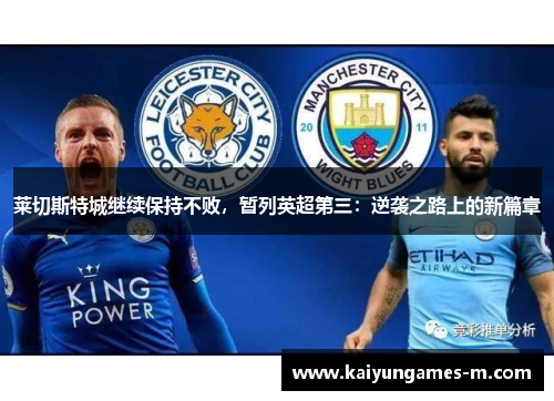 莱切斯特城继续保持不败，暂列英超第三：逆袭之路上的新篇章