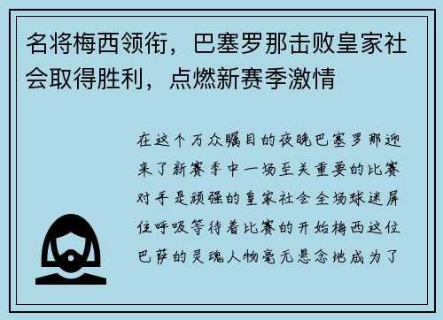 名将梅西领衔，巴塞罗那击败皇家社会取得胜利，点燃新赛季激情