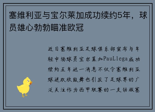 塞维利亚与宝尔莱加成功续约5年，球员雄心勃勃瞄准欧冠