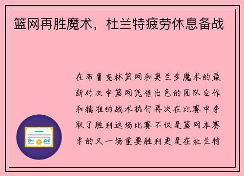 篮网再胜魔术，杜兰特疲劳休息备战