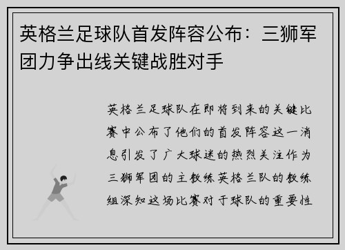 英格兰足球队首发阵容公布：三狮军团力争出线关键战胜对手