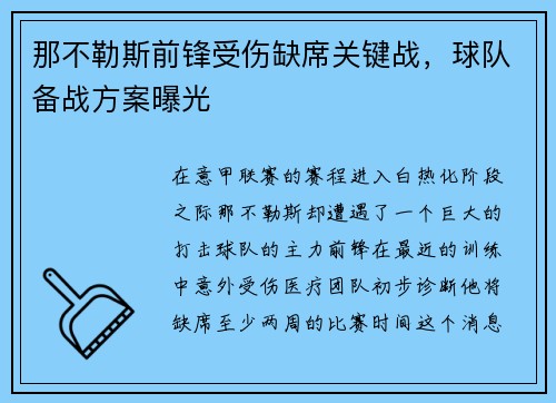那不勒斯前锋受伤缺席关键战，球队备战方案曝光