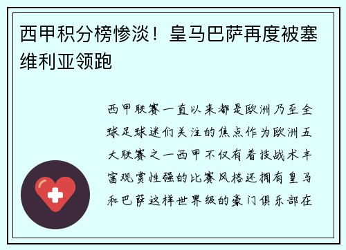 西甲积分榜惨淡！皇马巴萨再度被塞维利亚领跑