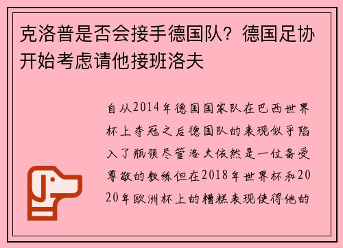克洛普是否会接手德国队？德国足协开始考虑请他接班洛夫