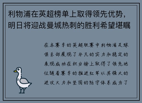利物浦在英超榜单上取得领先优势，明日将迎战曼城热刺的胜利希望堪瞩目