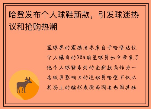 哈登发布个人球鞋新款，引发球迷热议和抢购热潮