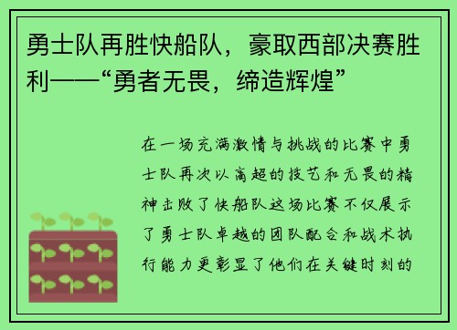 勇士队再胜快船队，豪取西部决赛胜利——“勇者无畏，缔造辉煌”