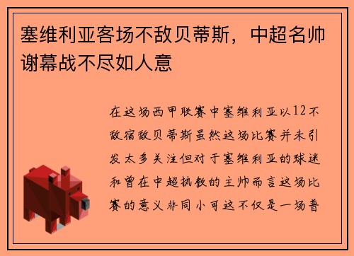 塞维利亚客场不敌贝蒂斯，中超名帅谢幕战不尽如人意