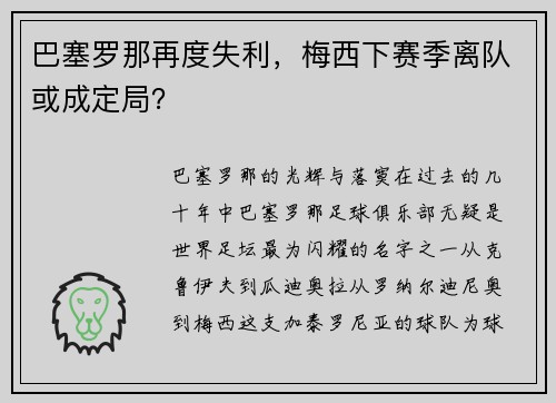 巴塞罗那再度失利，梅西下赛季离队或成定局？