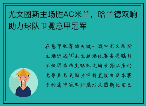 尤文图斯主场胜AC米兰，哈兰德双响助力球队卫冕意甲冠军