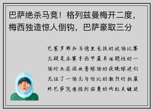 巴萨绝杀马竞！格列兹曼梅开二度，梅西独造惊人倒钩，巴萨豪取三分