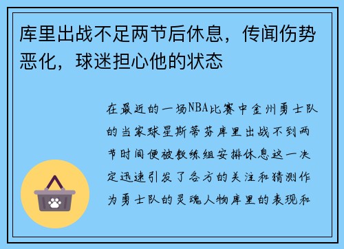 库里出战不足两节后休息，传闻伤势恶化，球迷担心他的状态
