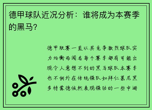 德甲球队近况分析：谁将成为本赛季的黑马？