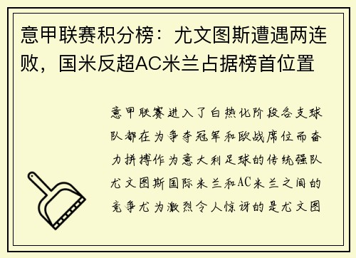 意甲联赛积分榜：尤文图斯遭遇两连败，国米反超AC米兰占据榜首位置