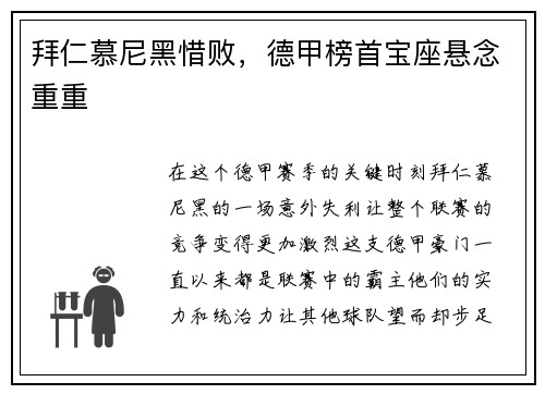 拜仁慕尼黑惜败，德甲榜首宝座悬念重重