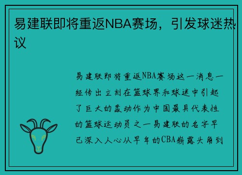 易建联即将重返NBA赛场，引发球迷热议