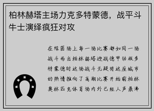 柏林赫塔主场力克多特蒙德，战平斗牛士演绎疯狂对攻