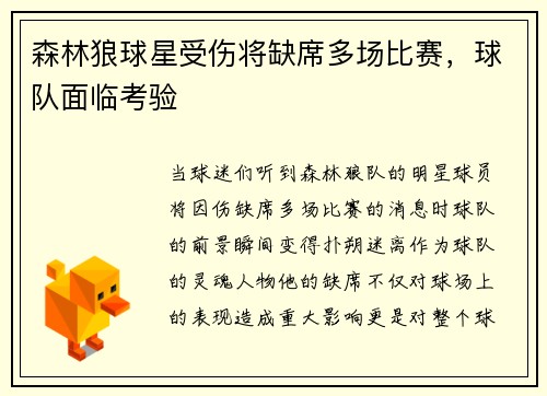 森林狼球星受伤将缺席多场比赛，球队面临考验