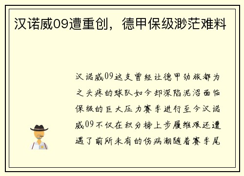 汉诺威09遭重创，德甲保级渺茫难料
