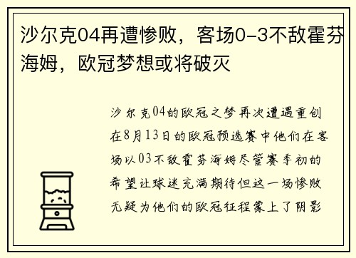 沙尔克04再遭惨败，客场0-3不敌霍芬海姆，欧冠梦想或将破灭