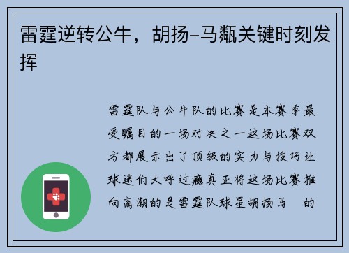 雷霆逆转公牛，胡扬-马甐关键时刻发挥