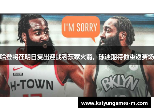 哈登将在明日复出迎战老东家火箭，球迷期待他重返赛场