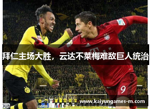 拜仁主场大胜，云达不莱梅难敌巨人统治