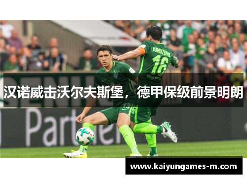 汉诺威击沃尔夫斯堡，德甲保级前景明朗