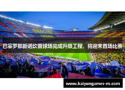 巴塞罗那新诺坎普球场完成升级工程，将迎来首场比赛