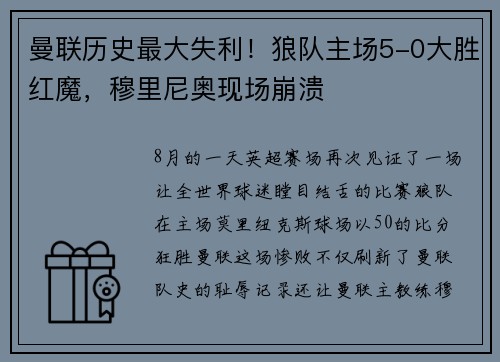 曼联历史最大失利！狼队主场5-0大胜红魔，穆里尼奥现场崩溃