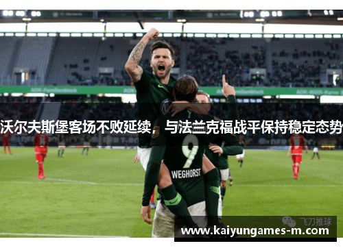 沃尔夫斯堡客场不败延续，与法兰克福战平保持稳定态势