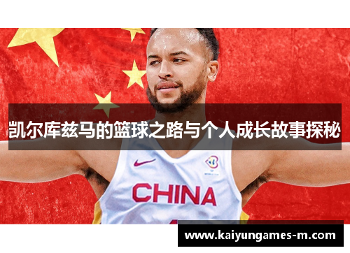 凯尔库兹马的篮球之路与个人成长故事探秘