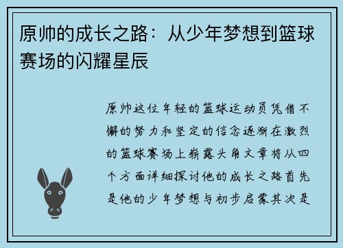 原帅的成长之路：从少年梦想到篮球赛场的闪耀星辰