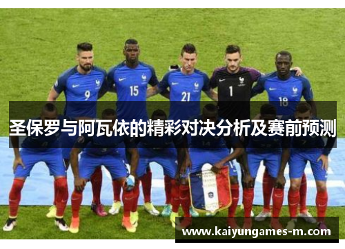 圣保罗与阿瓦依的精彩对决分析及赛前预测