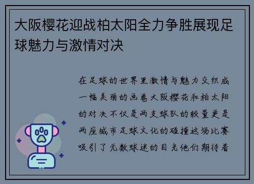 大阪樱花迎战柏太阳全力争胜展现足球魅力与激情对决