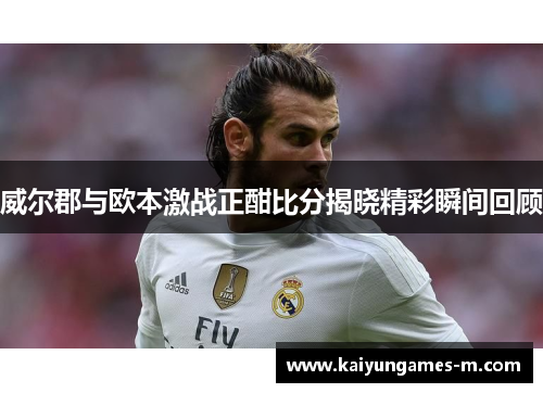 威尔郡与欧本激战正酣比分揭晓精彩瞬间回顾